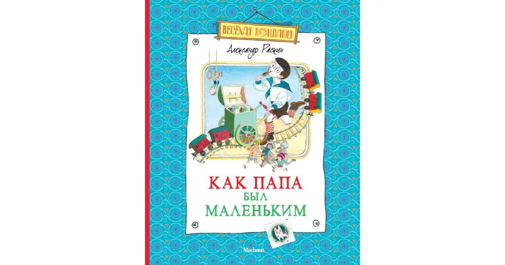 Раскин, а. «как папа был маленьким». Раскин как папа был маленьким читать. Раскин, а. Как папа был маленьким александр раскин книга.