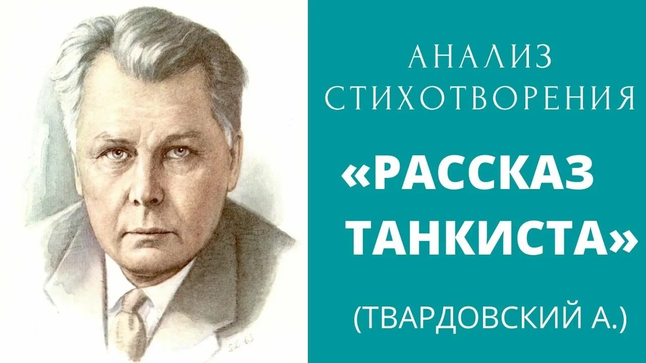 Анализ стихотворения рассказ танкиста твардовский 5. Анализ стихотворения рассказ танкиста. Рассказ танкиста Твардовский. Анализ стихотворения Твардовского рассказ танкиста. Стихотворение Твардовского рассказ танкиста.