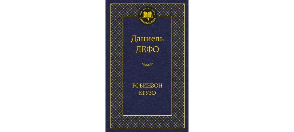 Дефо робинзон крузо аудиокнига. Даниэль Дефо Робинзон Крузо Издательство Азбука. Робинзон Крузо Издательство Махаон. Даниель Дефо Робинзон Крузо книга Азбука классика. Робинзон Крузо книга Махаон.