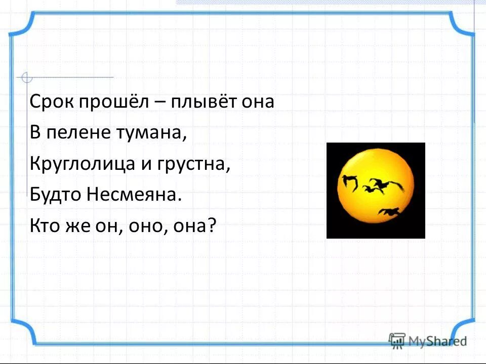 Срок прошел плывет она в пелене тумана круглолица и грустна. Срок прошел плывет она. Кто же он оно она. Срок прошел.