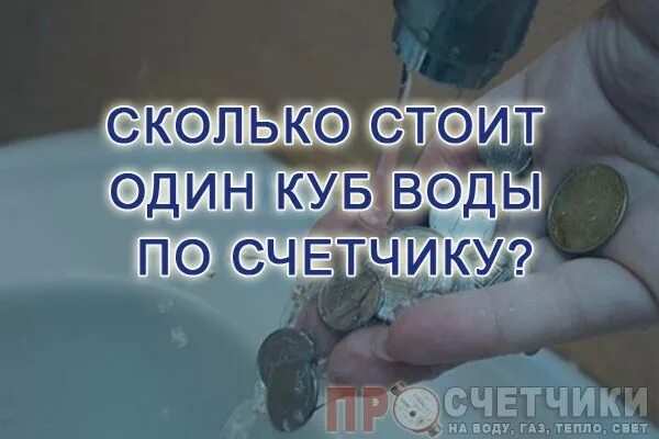 1 Куб воды. Сколько стоит 1 куб воды. Сколько стоит 1 куб холодной воды по счетчику. Сколько стоит 1 куб воды по счетчику.