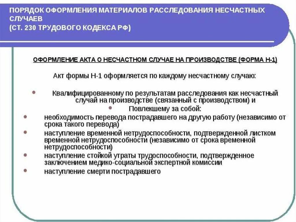 Сроки расследования несчастных случаев на производстве сдо. 1. Порядок оформления несчастного случая на производстве.. Порядок оформления несчастного случая на производстве ответ. Каков порядок расследования несчастных случаев на производстве. Порядок расследования несчастных случаев кратко.