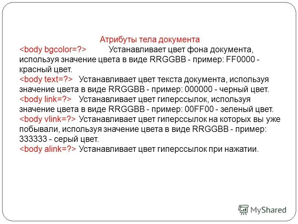 Html текст в право. Значение цветов в текстах документов. Значение цвета текста в документах. Какой атрибут тела документа устанавливает цвет гиперссылок?. Атрибуты текста html.