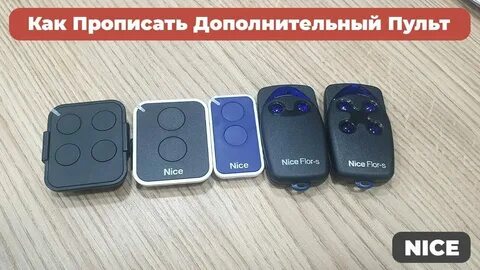 Как прописать второй пульт