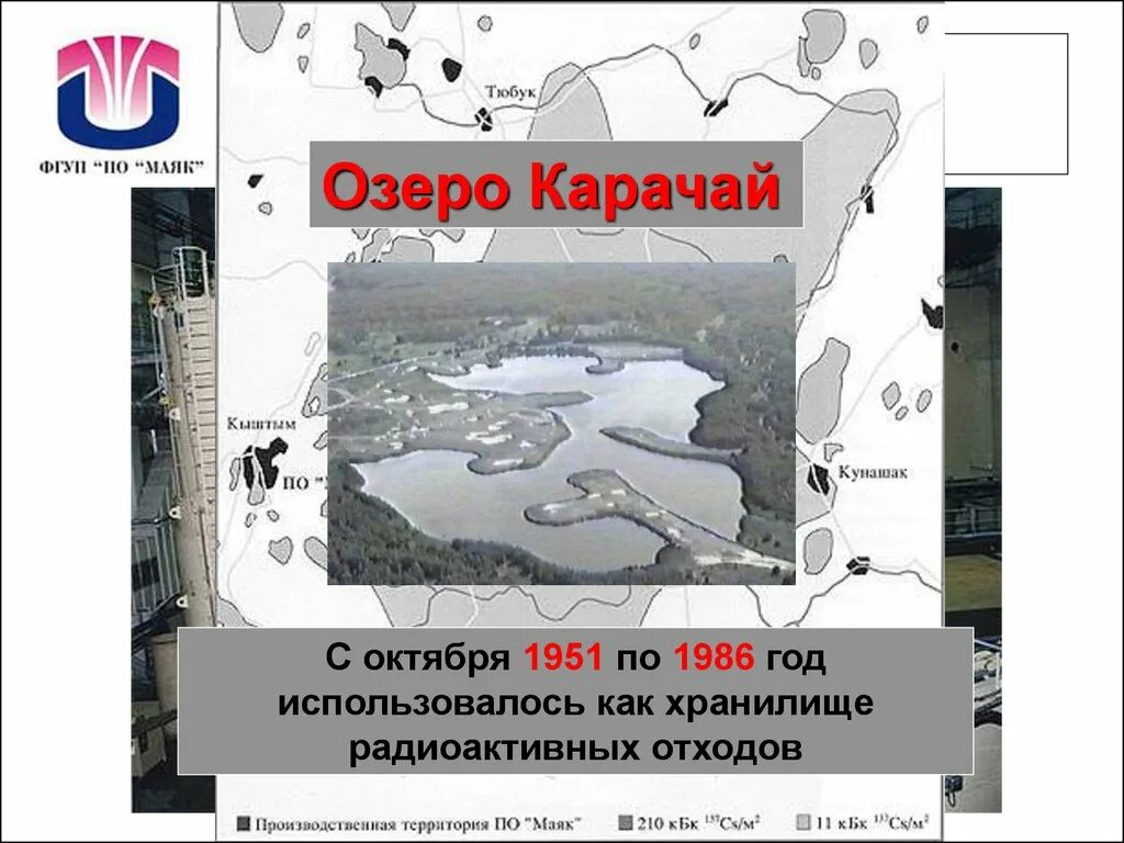 Комбинат "маяк" озеро карачай. Озеро карачай радиация. Озерск карачай. Озеро карачай на карте. Озеро карачай.