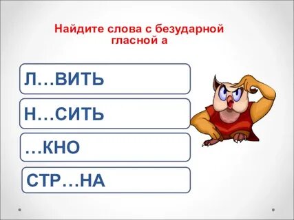 4 слова с безударной гласной