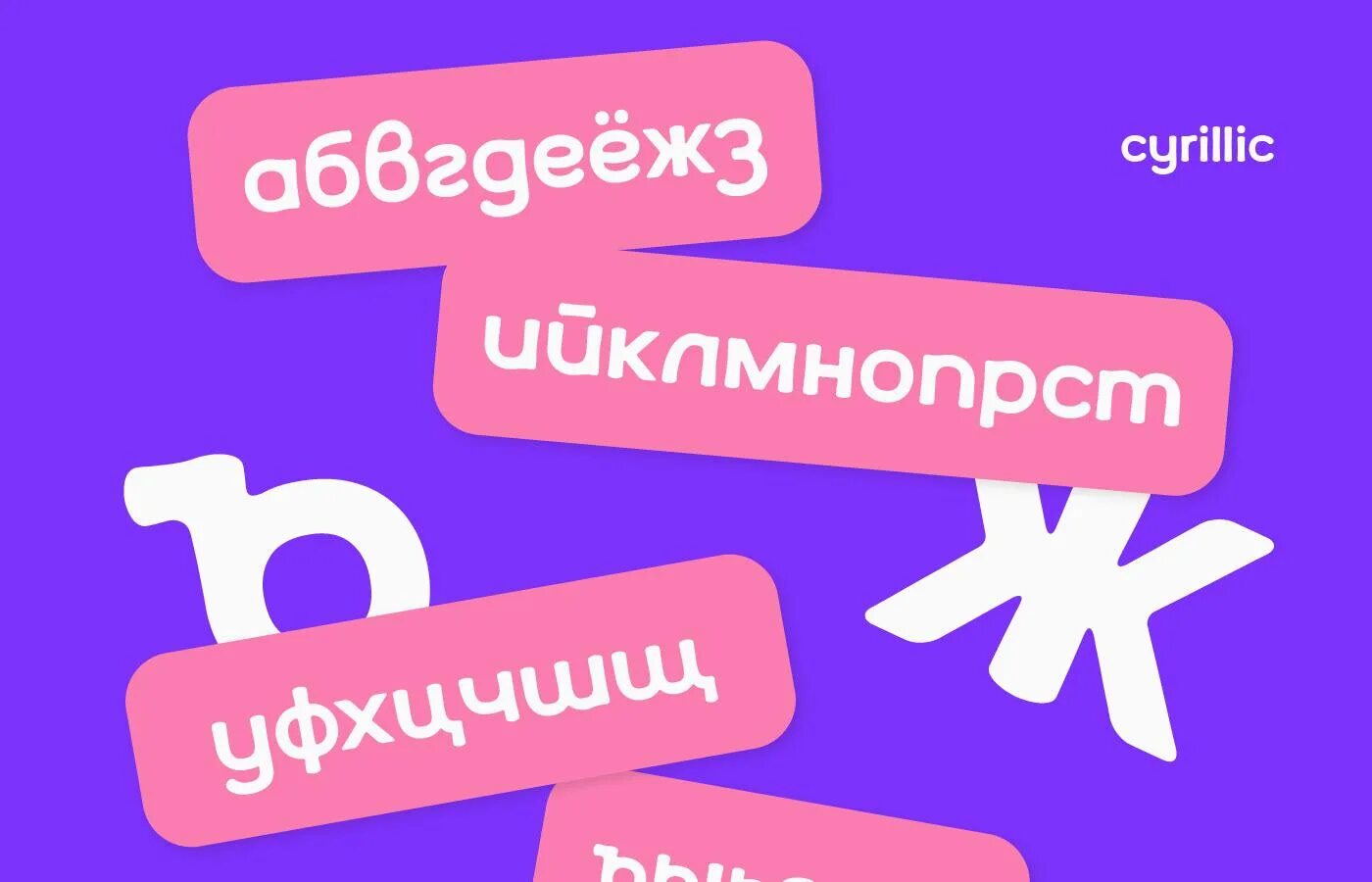 Бесплатные шрифты кириллица 2025. Шрифты rounded кириллица. round font. шрифт round кириллица. round font cyrillic.