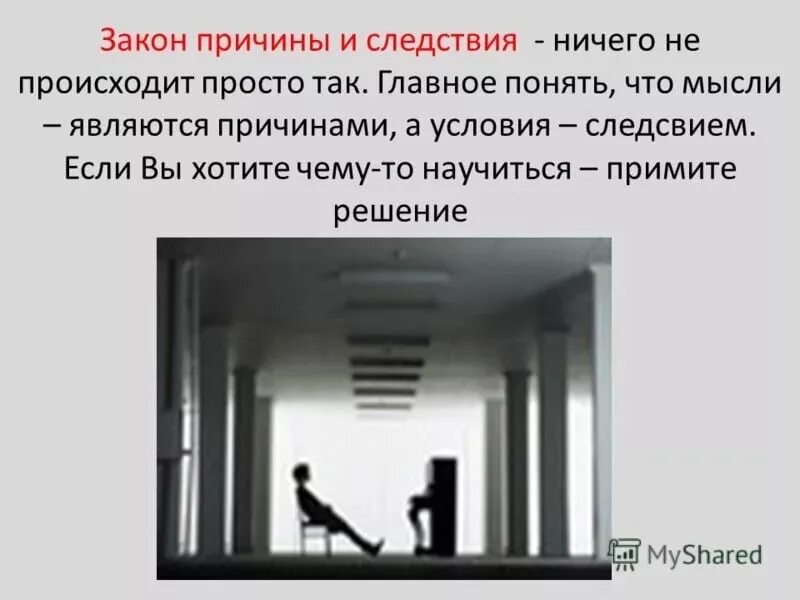 Видите ничего не происходит. Причина и следствие. Закон причины и следствия. Закон причины. Следствие причина условие.