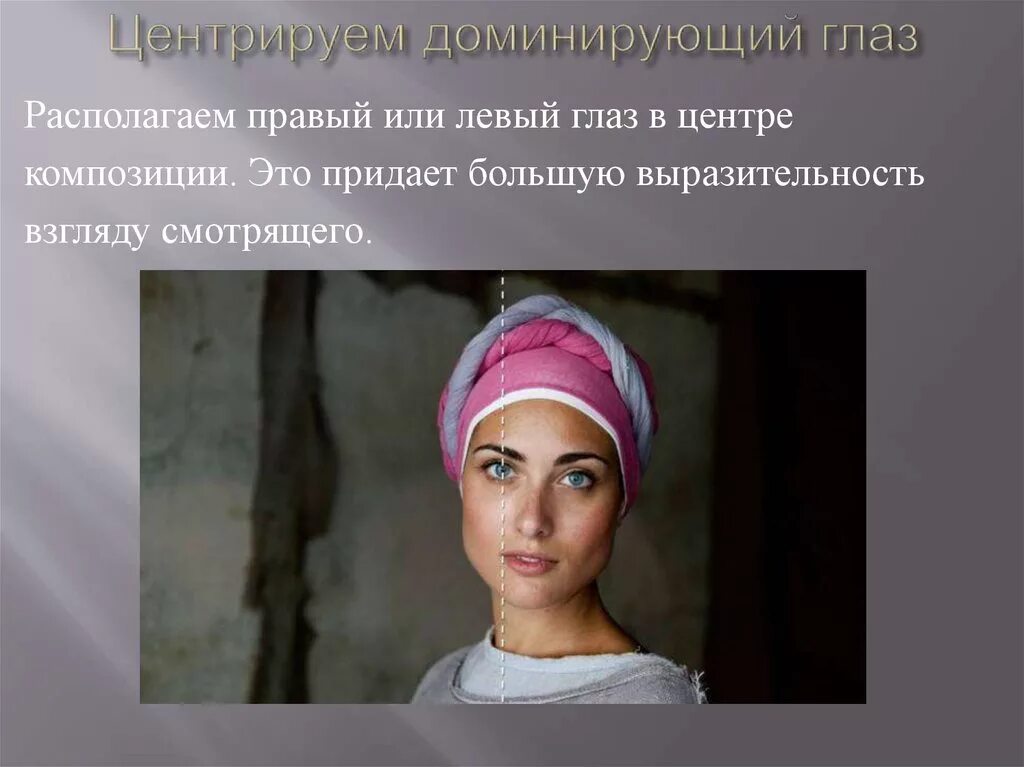 Придает выразительность