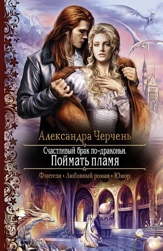 Читать книгу александры черчень. Счастливый брак по-драконьи. поймать пламя черчень александра книга. поймать пламя александра черчень. дивная кровь александра черчень. брак по-драконьи новый год в академии.