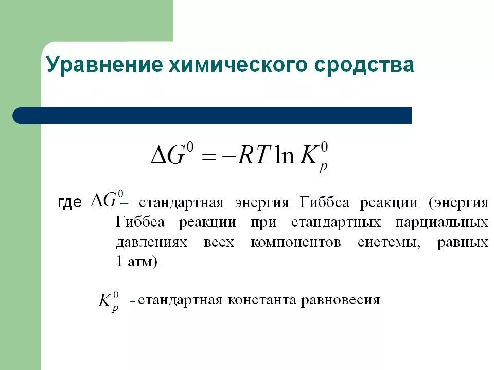 Сродство химической реакции формула. Изменение реакции Гиббса реакции. Стандартное изменение энергии Гиббса формула. Формула нахождения энергии Гиббса. Изменение стандартной энергии гиббса реакции