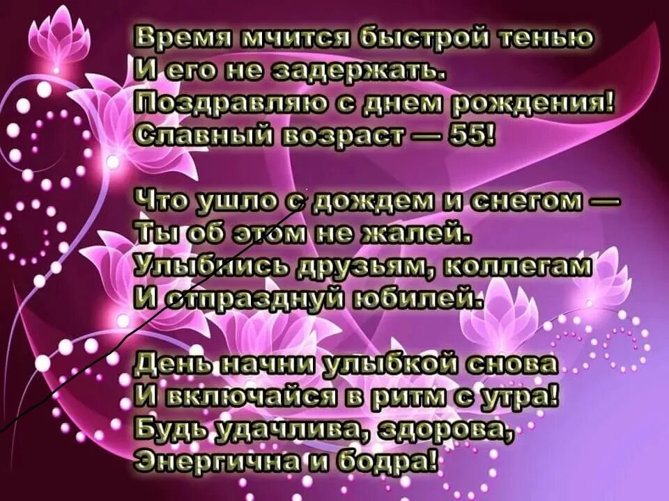 Поздравление с днем рождения женщине коллеге 55. Поздравление с юбилеем 55 подруге. Поздравление с 55 летием женщине. Поздравление с юбилеем 55 женщине. С юбилеем женщине 55 красивые поздравления.