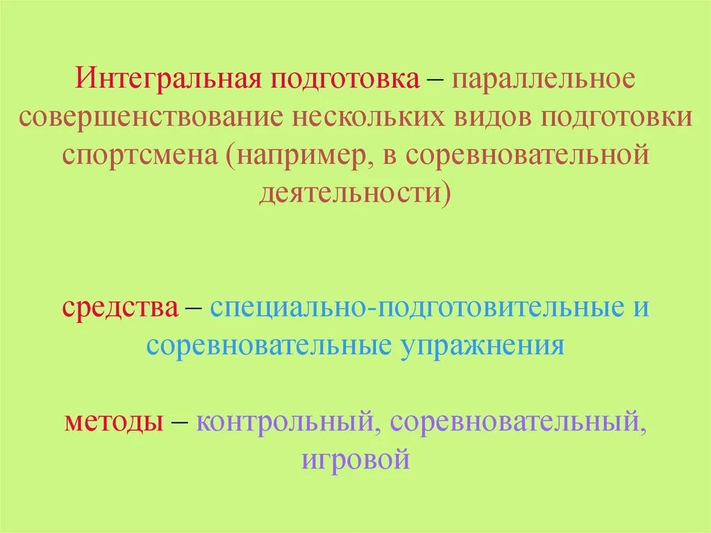 Интегральная подготовка в спорте. Интегральная подготовка спортсмена это. Задачи интегральной подготовки. Задачи интегральной подготовки спортсмена.