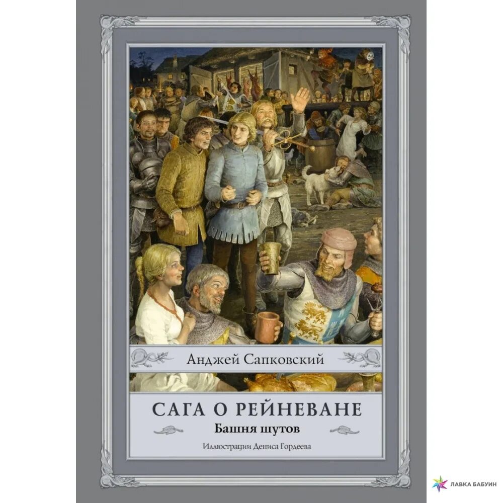 Башня шутов анджей сапковский книга. «башня шутов» олег мартьянов. Анджей сапковский сага о рейневане. Башня шутов (аудиокнига-2mp3). Башня шутов анджей сапковский книга.