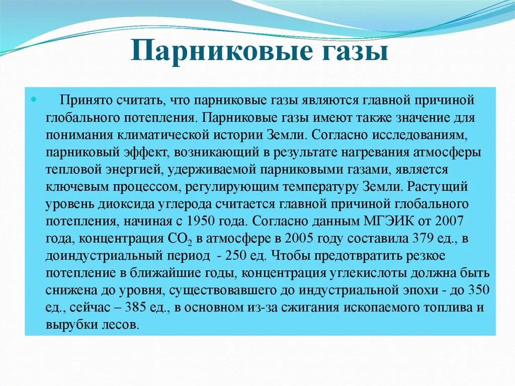 Парниковые газы таблица. Парниковые газы. фторированные парниковые газы. назовите основные парниковые газы. основной парниковый газ.
