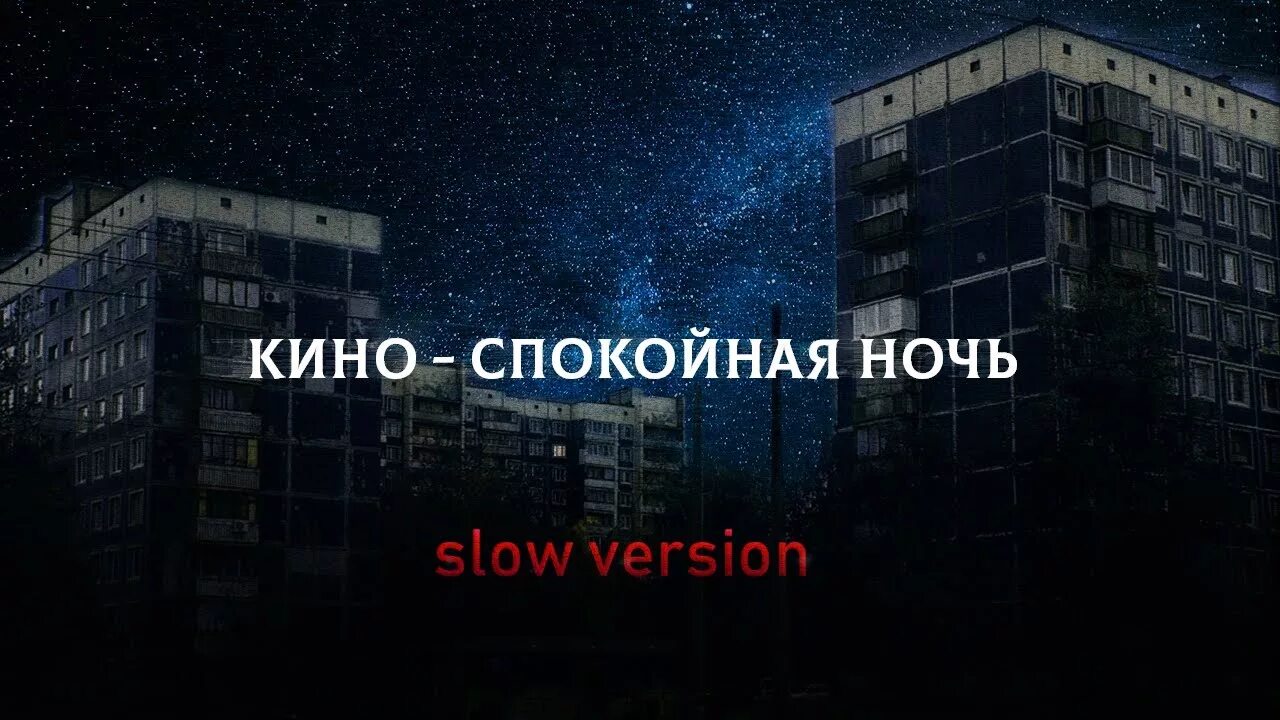 Ки спокойной ночи. Песня спокойная ночь видео