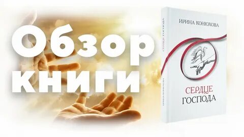 Сердце господа