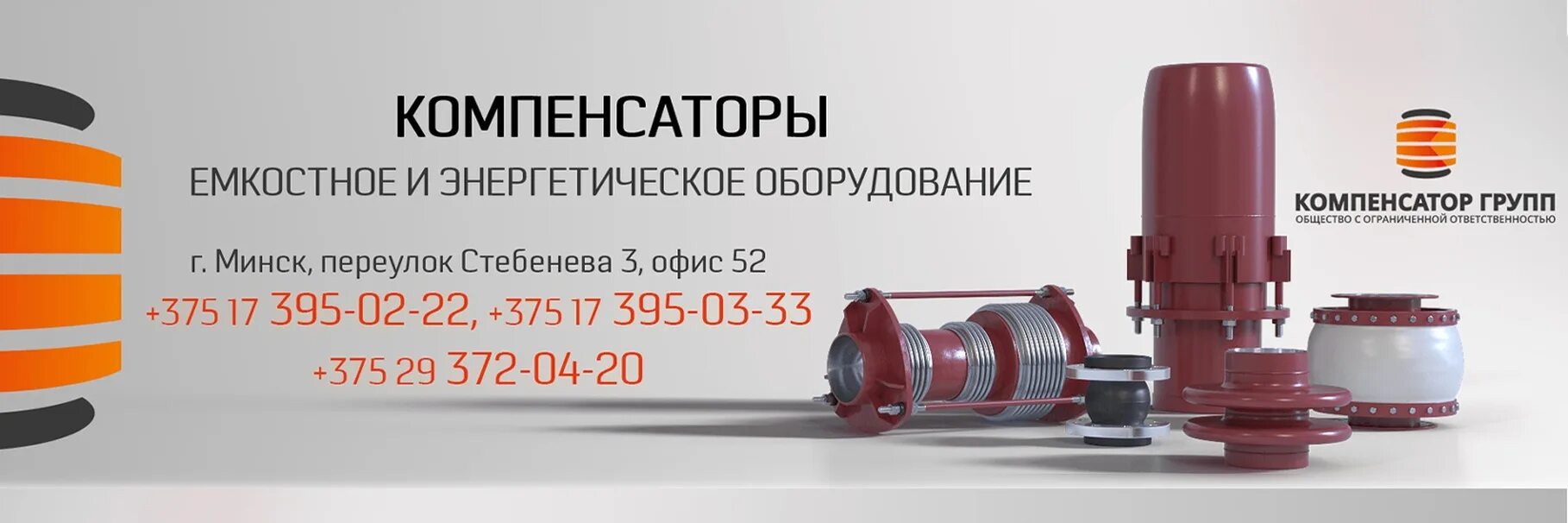 Компенсатор групп. Компенсатор арматура.