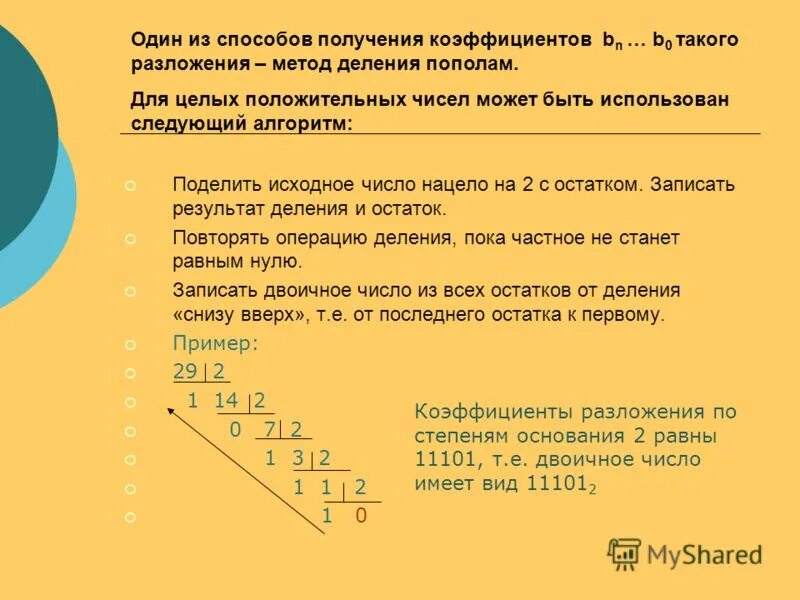 Двоичные числа. Один из результатов деления. Исходное число это. Двоичное деление с остатком положительных чисел. Деление снизу