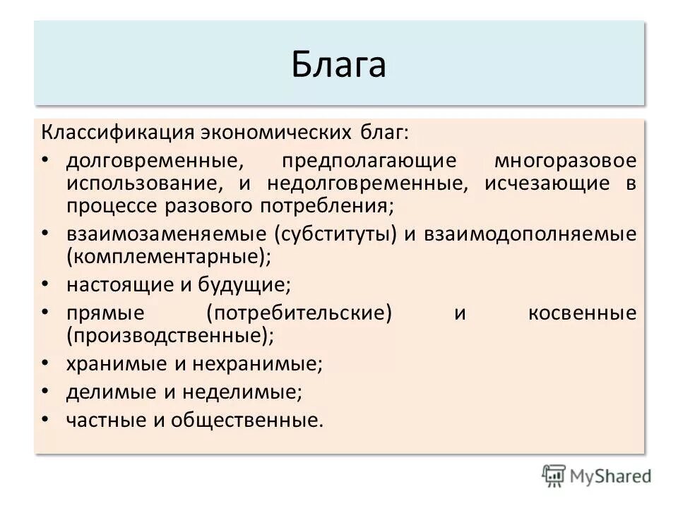 Экономические блага. Дошговременнев и недолговорменные блага. Экономическое благо. Долговременные экономические блага.