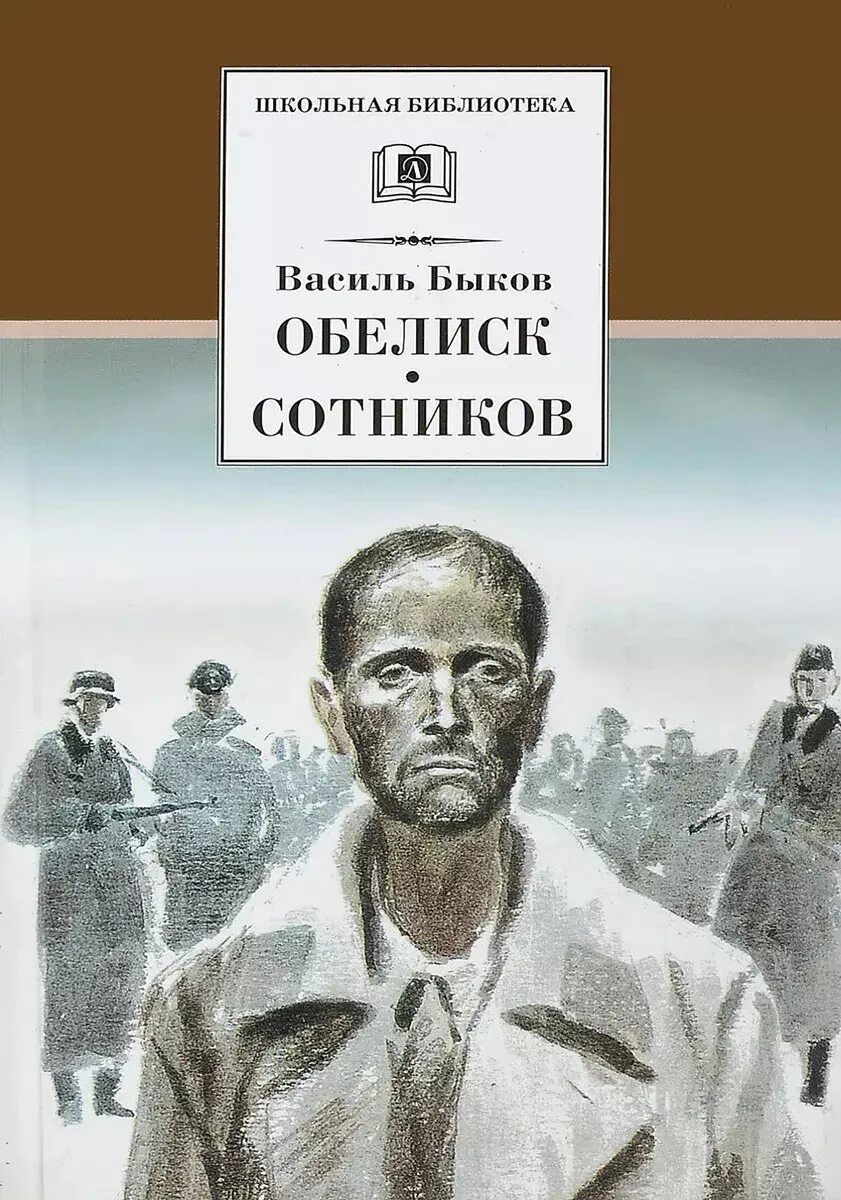 Василь Быков Круглянский мост. Обложка книги Быкова Обелиск. Сотников повесть Василя Быкова. Быков книги купить