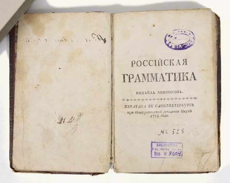 Где были напечатаны 1 книги ломоносова. Ломоносов Российская грамматика 1755. Ломоносов первая русская грамматика.