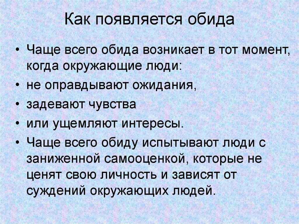 Читать кратко обида. Как появляется обида. Откуда появляется обида. Обида это в психологии. Как возникает обида.