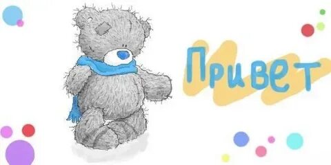 Привет мишка