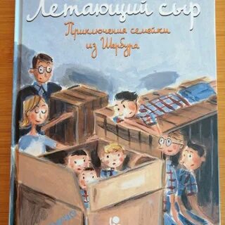 Приключения семейки из шербура