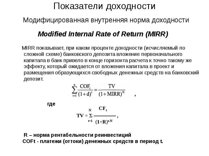 Показатели доходности проектов. Mirr инвестиционного проекта формула. Внутренняя норма доходности инвестиционного проекта формула. Внутренняя норма рентабельности. Модифицированная внутренняя норма доходности.