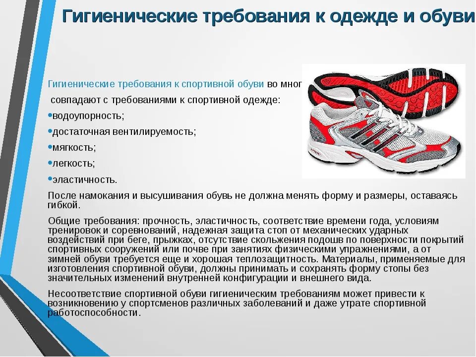Обувь для занятий должна быть. Требования к спортивной обуви. Гигиенические требования к спортивной одежде и обуви. Гигиенические требования к спортивной обуви. Гигиенические требования к спортивной одежде.