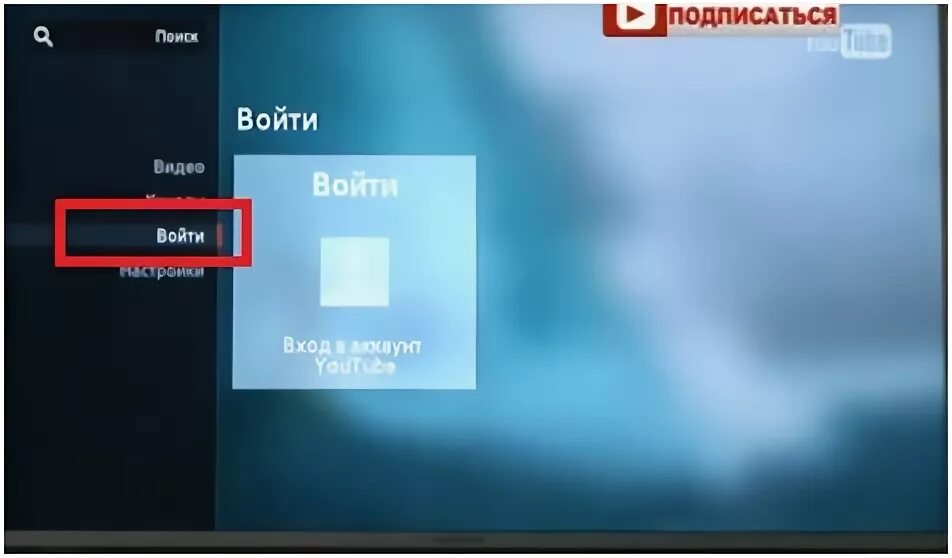 Youtube телевизор. Вход в youtube на телевизоре. Аккаунт ютуба на телевизорах.