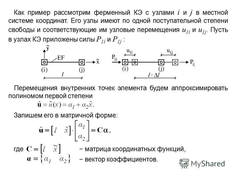 Метод конечного элемента (мкэ) строймех. Матрица жесткости для системы из 3 стержней. Решение задач методом конечных элементов. Конечные элементы. Метод конечных элементов.