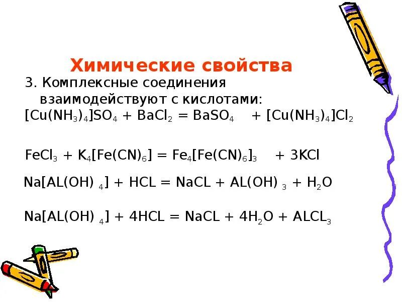 Bacl2 класс соединения. Свойства комплексных соединений. Химические свойства комплексных соединений. Комплексные соединения которое взаимодействует с кислотой. Св ва комплексных соединений.