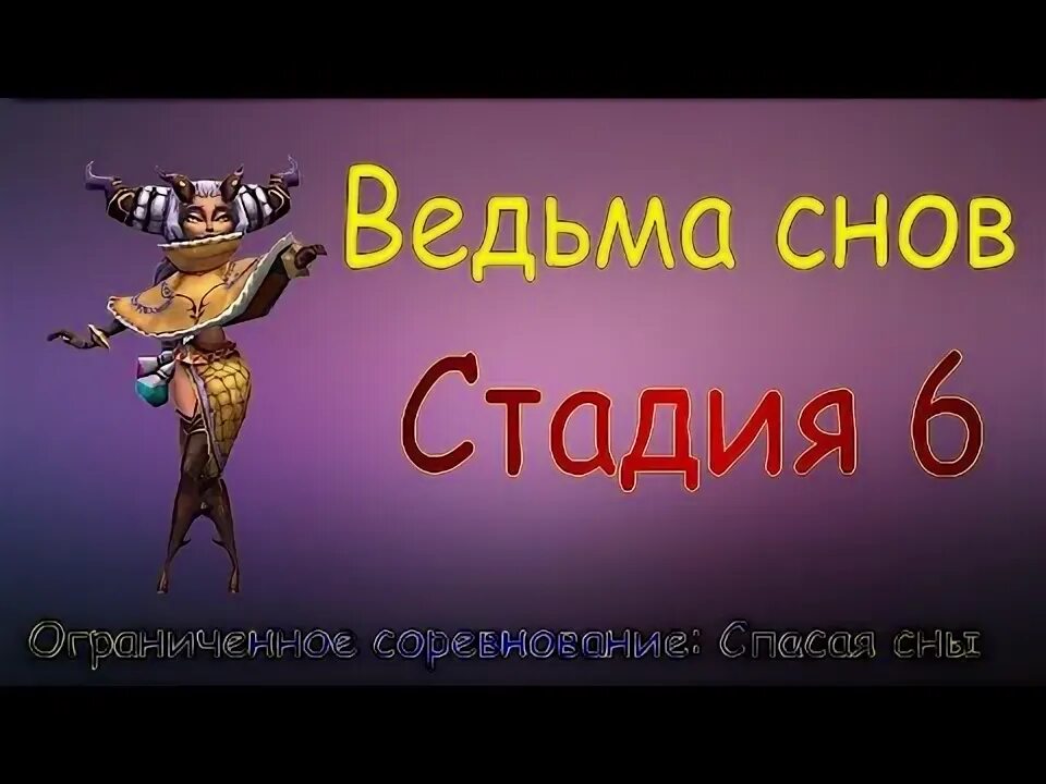 Lords mobile ведьма снов. Ограниченное соревнование ведьма снов. Ведьма снов 2 стадия. Стадия 6 ведьма снов. Спасая сны 1