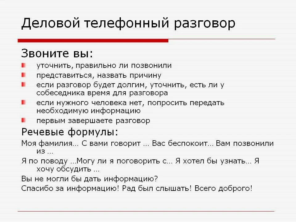 Общие правила ведения телефонных разговоров. Образец делового телефонного разговора. Схема делового телефонного разговора. Правила делового телефонного разговора. Формула переговоров