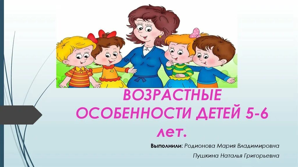 Возрастные особенности детей. Возрастные особенности детей 5-6 лет. Возрастные особенности 5-6 лет старшая группа. Слайд возрастные особенности детей 5-6 лет.