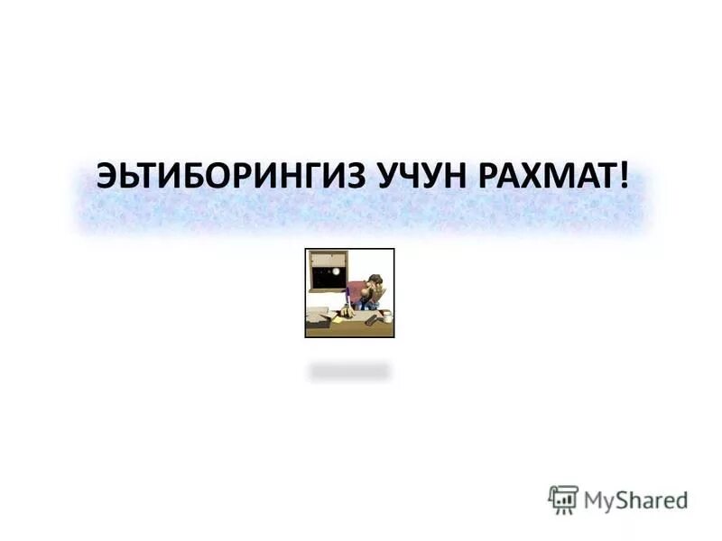 Выигравшие рахмат выборы