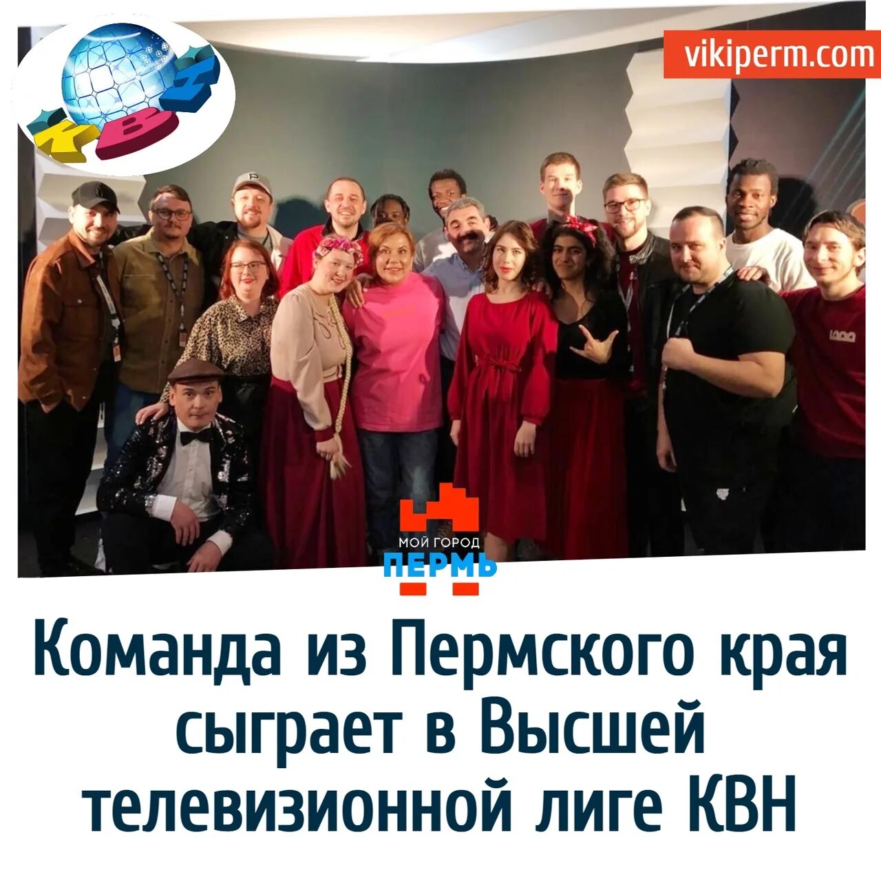 Лига квн пермь 2025. Команда квн пермь. без вариантов пермь квн. селивановы квн высшая лига. квн пермь состав.