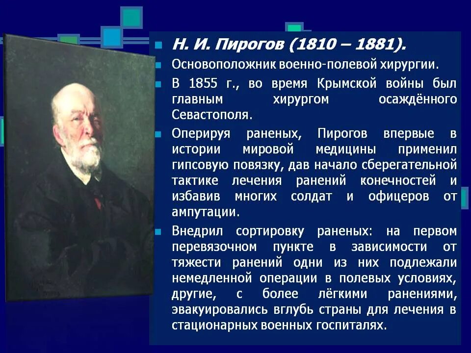 Законы пирогова. Н И пирогов вклад в науку. Деятельность Пирогова в медицине.