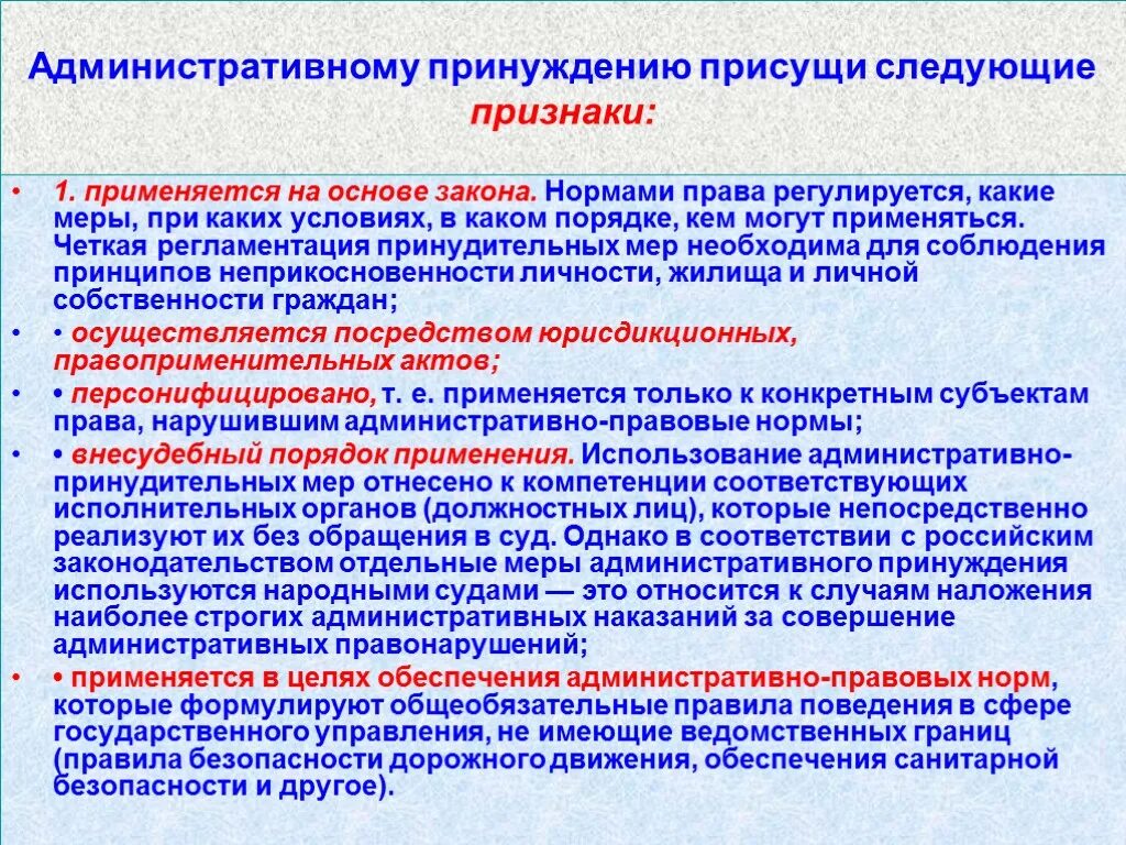 Будут ли применены меры. Признаки административного принуждения. Признаки административно-правового принуждения. Административное принуждение применяют. Правовые нормы административного принуждения.