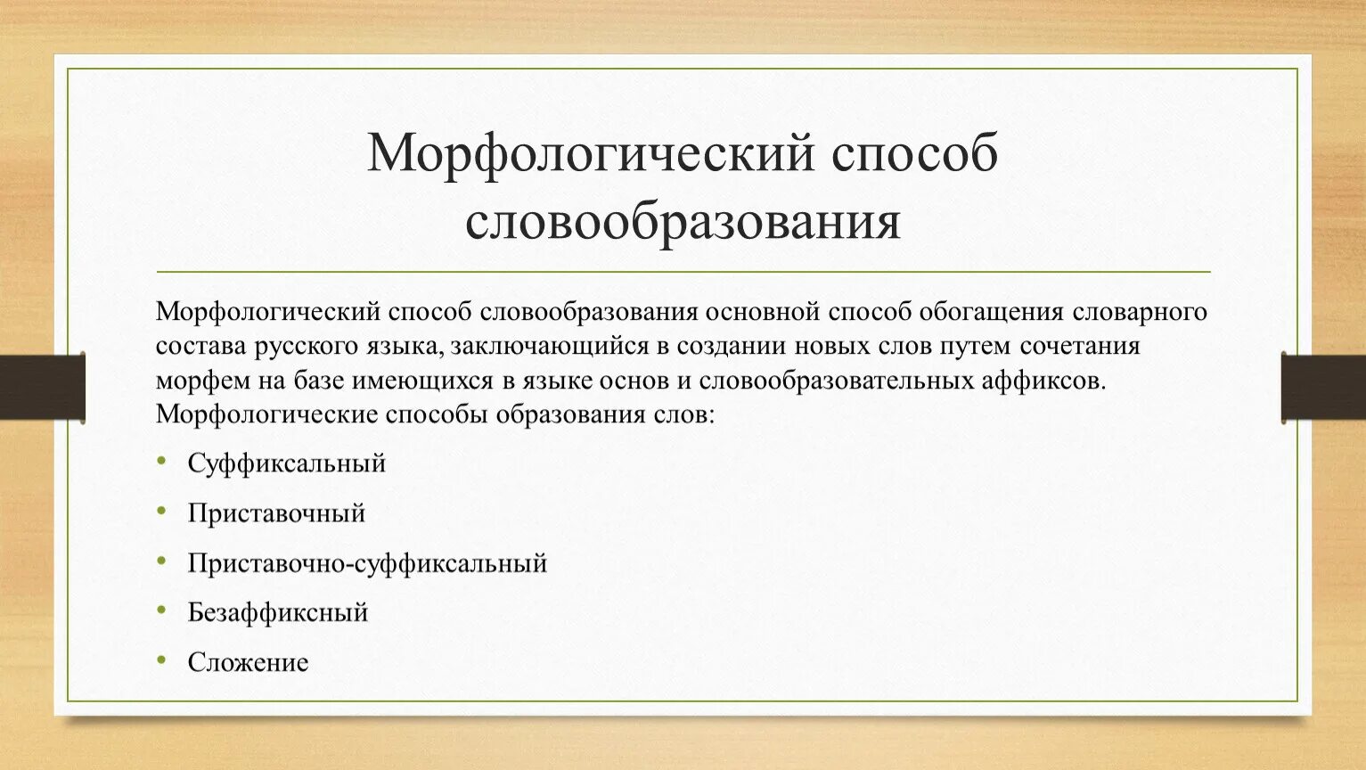 Словообразование слова служащего. Морфологические способы словообразования. Морфологические и неморфологические способы словообразования. Морфологическое словообразование примеры. Морфологический способ.