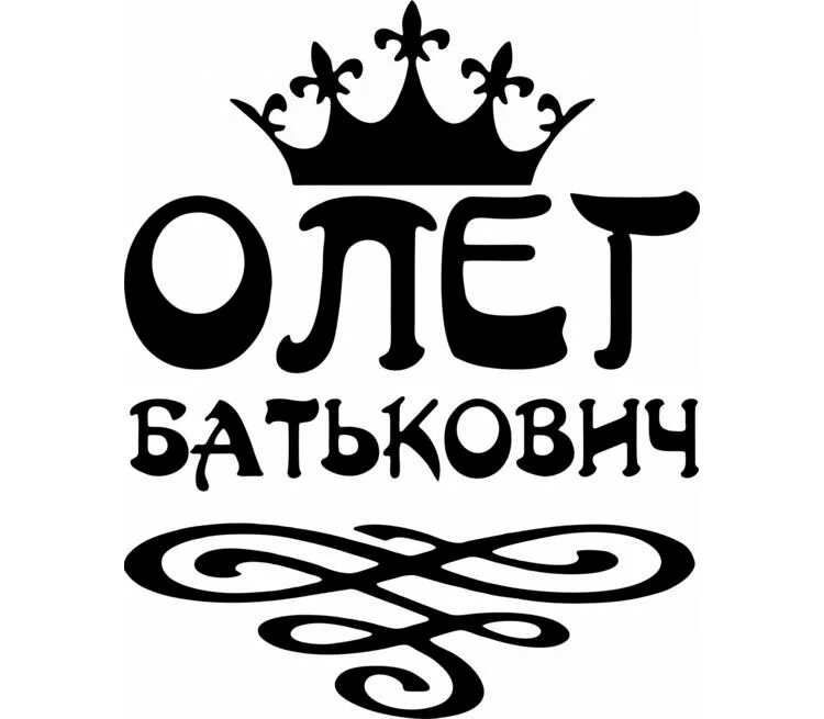 Кличка олегу