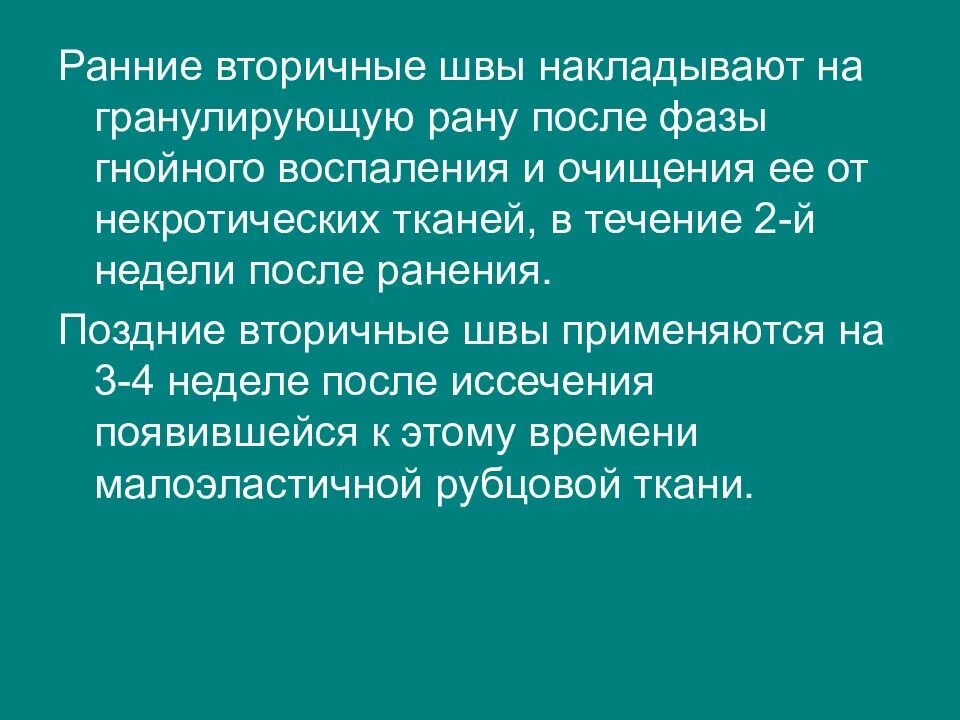 Хлопать преждевременно швы отстрочены. Ранний вторичный шов. вторичные швы накладывают. вторичный шов показания. ранний вторичный шов накладывают на рану.