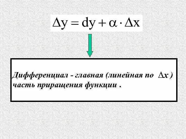 Полное приращение. Дифференциал это линейная часть приращения функции. Дифференциал Главная линейная часть приращения функции. Главная линейная часть приращения функции. Части линейной функции.