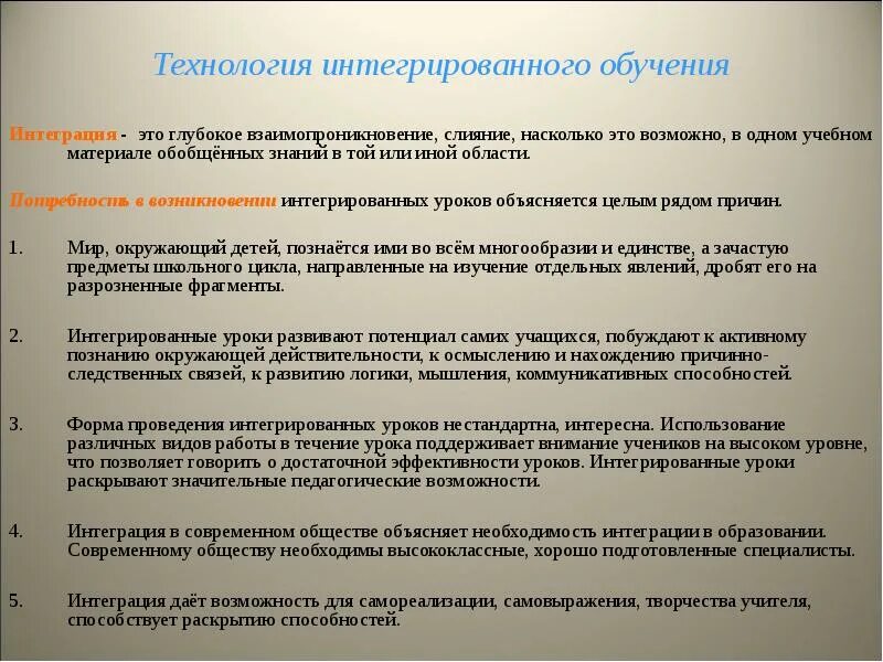 Технология интегрированного обучения. Технология интеграции в образовании. Интегрированного обучения технологии в образовании. Современные технологии интеграции. Методики интеграции