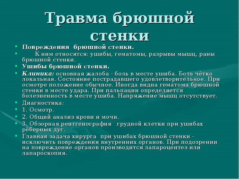 Заболевания брюшной стенки. Повреждения брюшной стенки. Ранения брюшной стенки. Ранения брюшной стенки клиника.