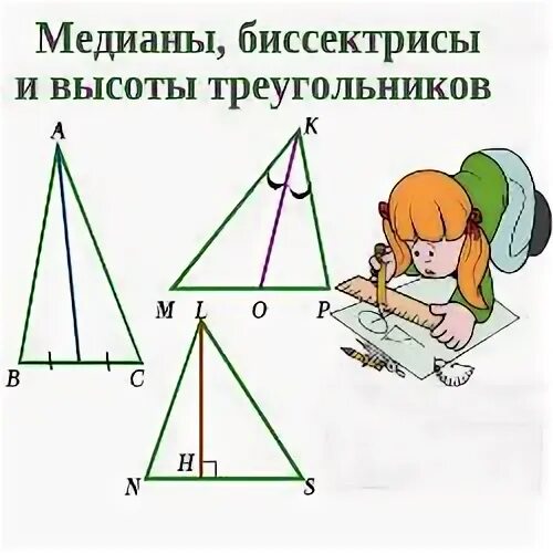 Тест по теме медиана биссектриса высота треугольника