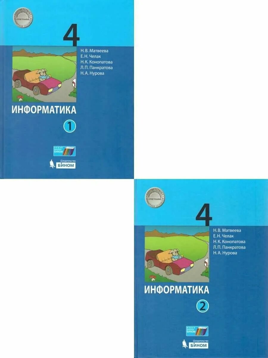 Информатика 2 класс матвеева челак конопатова. Информатика 4 класс учебник. Учебник информатики 4 класс. Учебник по информатике 4 класс. Информатика 4 класс учебник Матвеева.