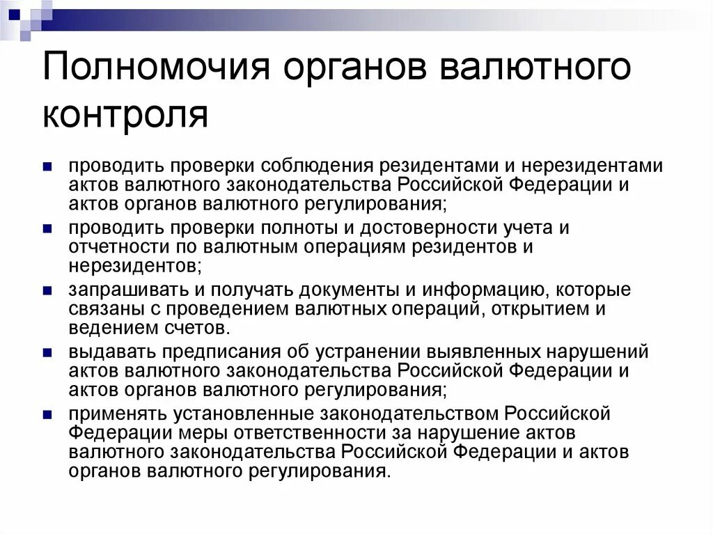 Полномочия правительства валютного контроля в РФ. Органы и агенты валютного контроля, их компетенция.. Полномочия органов и агентов валютного контроля в РФ. Полномочия агентов валютного контроля. Валютный контроль обязанности